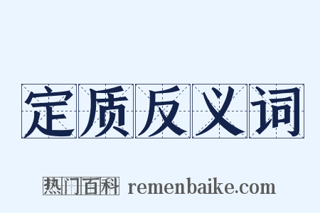 定质反义词是什么意思的图片